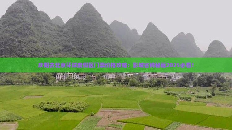 庆阳去北京环球度假区门票