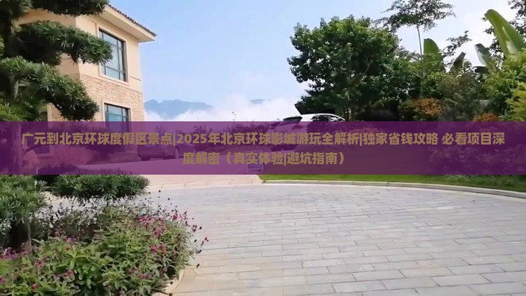广元到北京环球度假区景点