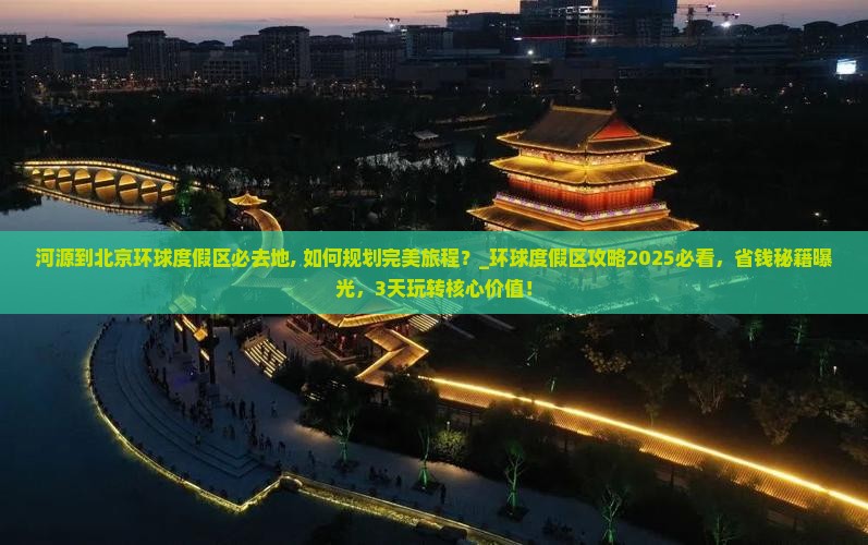 河源到北京环球度假区必去地