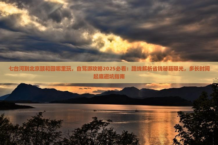 七台河到北京颐和园哪里玩