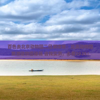 百色去北京动物园二日游