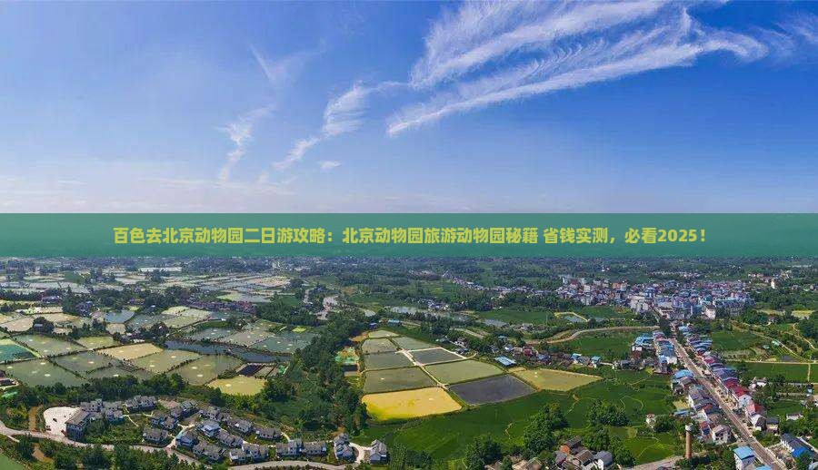 百色去北京动物园二日游