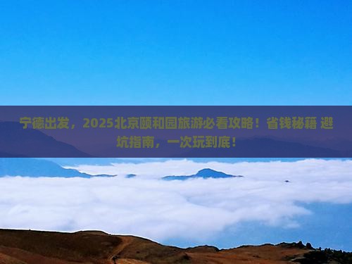 宁德到北京颐和园旅游