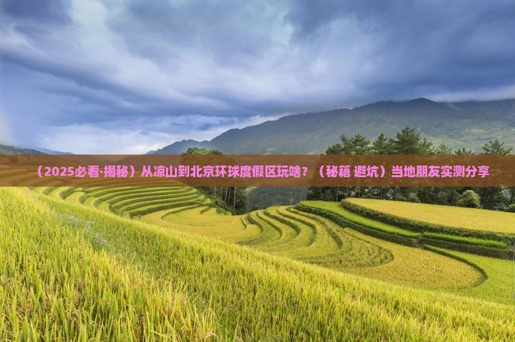 凉山到北京环球度假区哪里玩