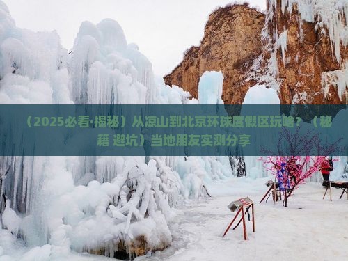 凉山到北京环球度假区哪里玩