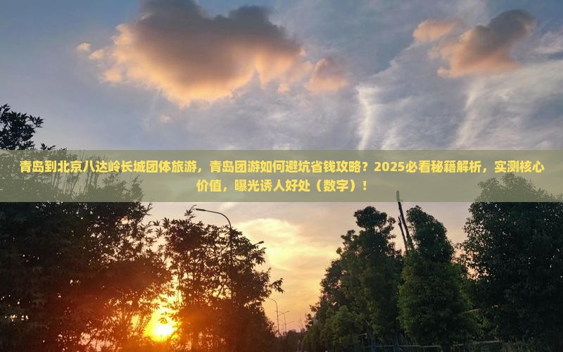 青岛到北京八达岭长城团体旅游