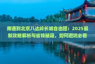 南通到北京八达岭长城自由团