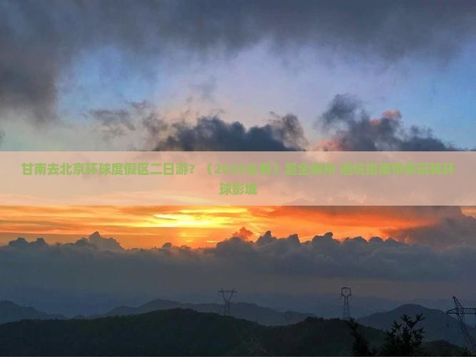 甘南去北京环球度假区二日游