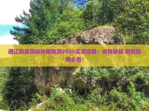 通辽市到北京慕田峪长城旅游