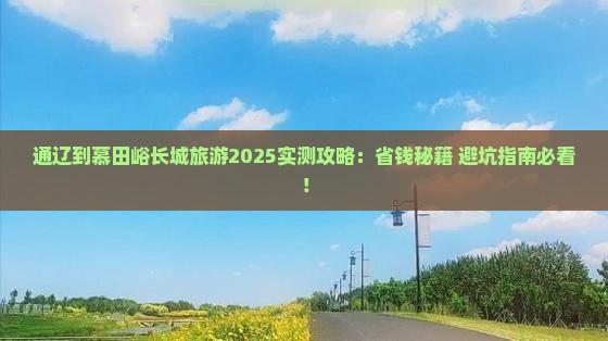 通辽市到北京慕田峪长城旅游