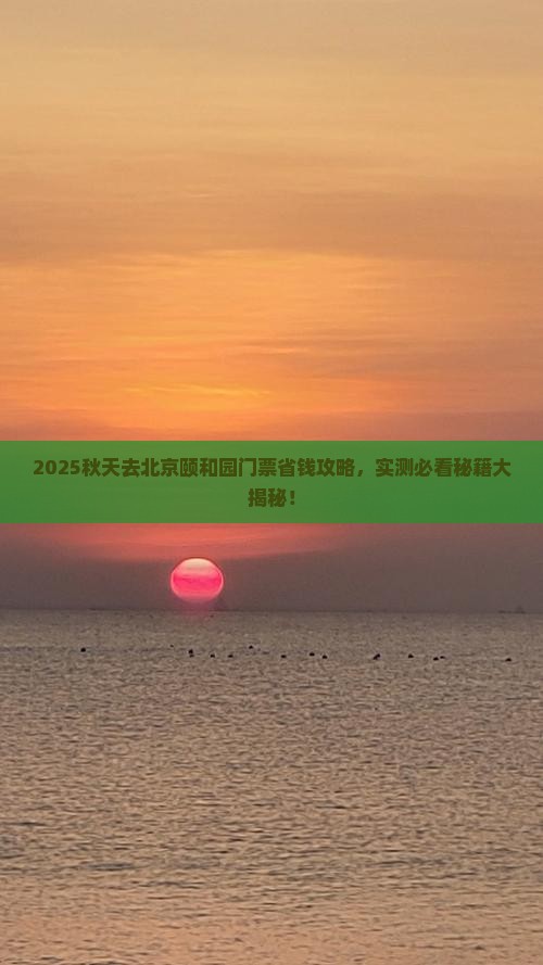 秋天去北京颐和园门票