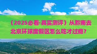 黔南到北京环球度假区旅游小吃