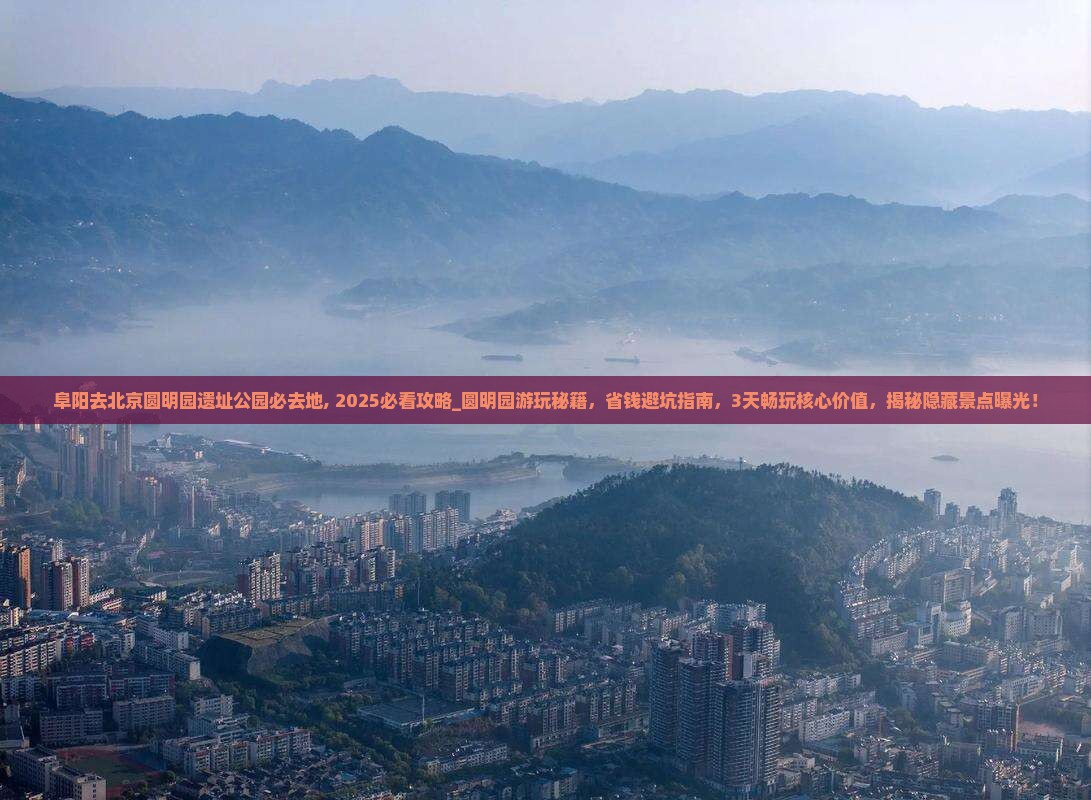 阜阳去北京圆明园遗址公园必去地