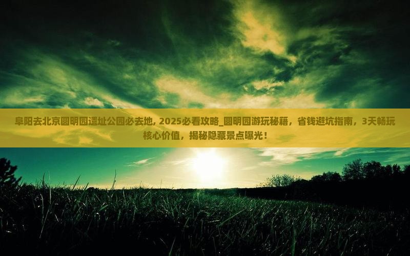 阜阳去北京圆明园遗址公园必去地