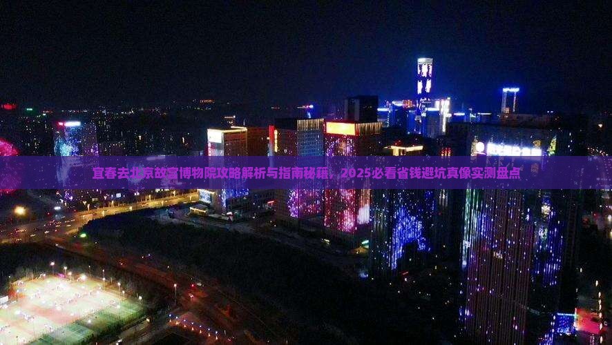 宜春去北京故宫博物院攻略