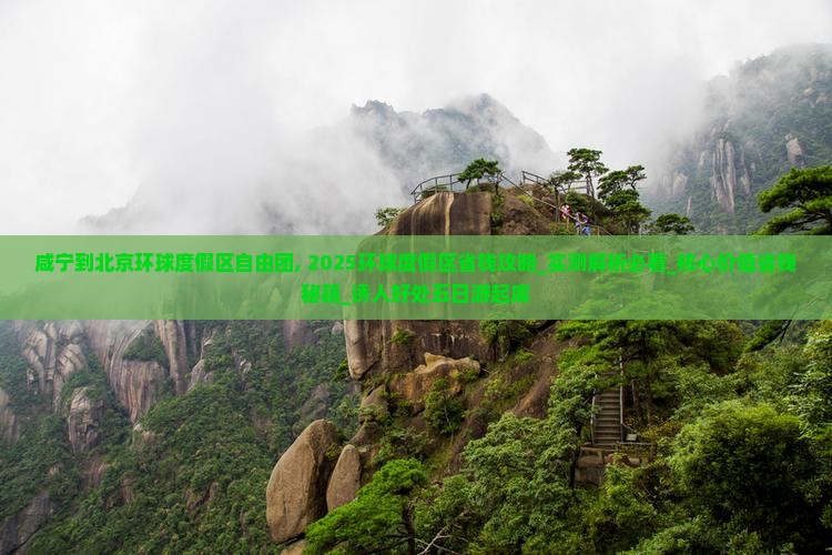 咸宁到北京环球度假区自由团