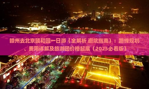 赣州去北京颐和园一日游