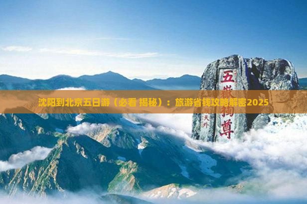 沈阳到北京五日游