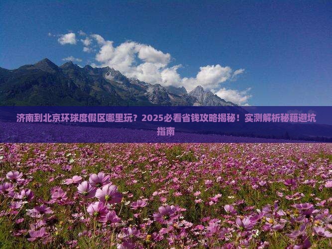 济南到北京环球度假区哪里玩