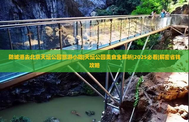 防城港去北京天坛公园旅游小吃