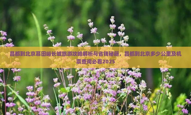 昌都到北京慕田峪长城旅游