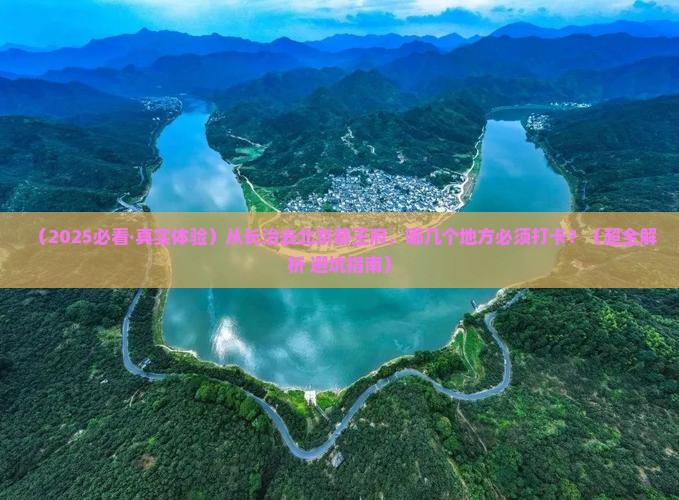 长治到北京恭王府必去地
