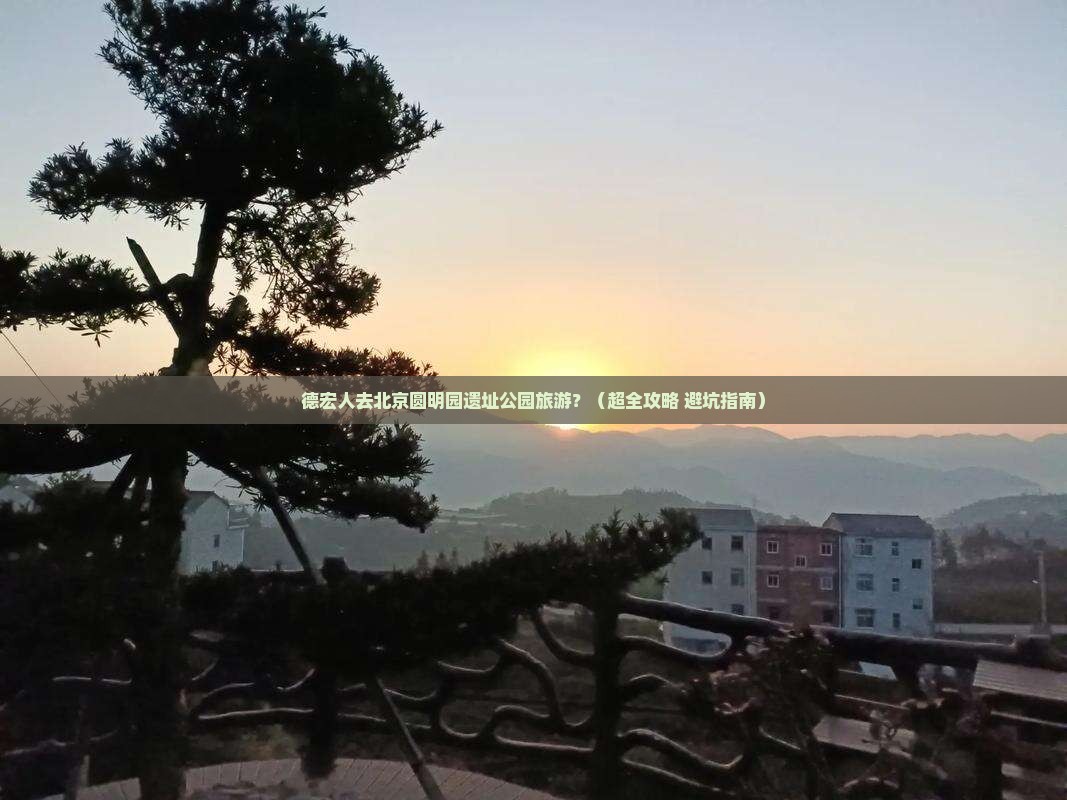 德宏去北京圆明园遗址公园旅行社