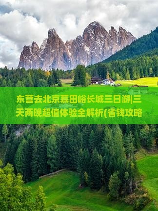 东营去北京慕田峪长城三日游