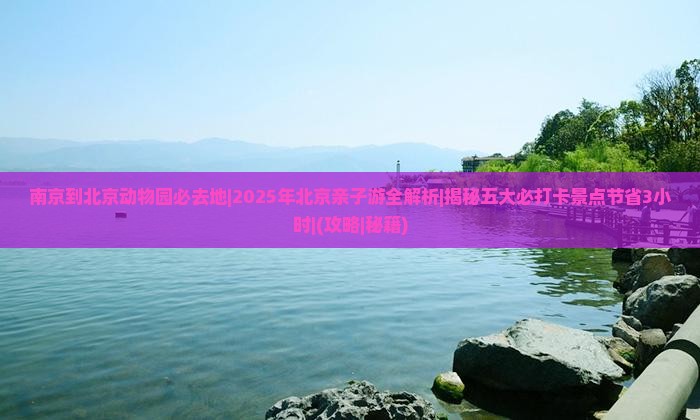 南京到北京动物园必去地