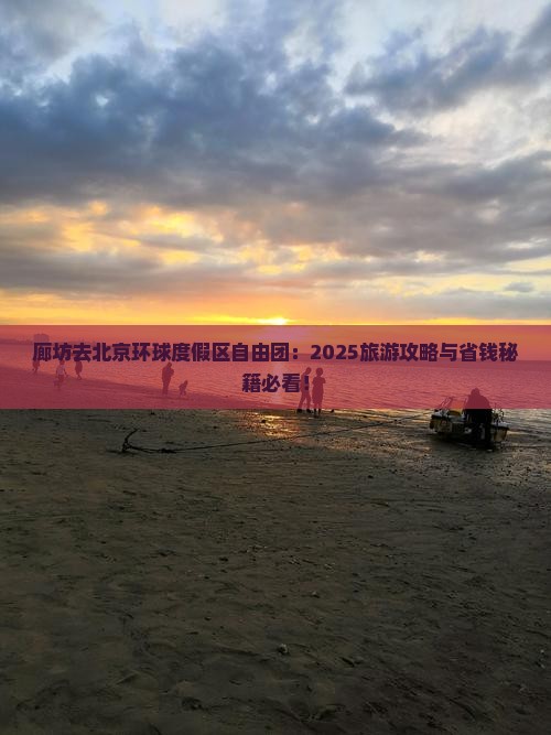 廊坊去北京环球度假区自由团