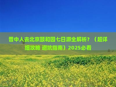 晋中去北京颐和园七日游