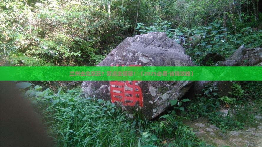 兰州去北京景点