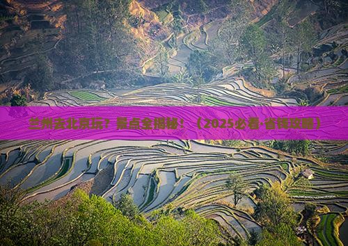 兰州去北京景点