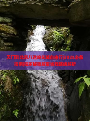 天门到北京八达岭长城自由行
