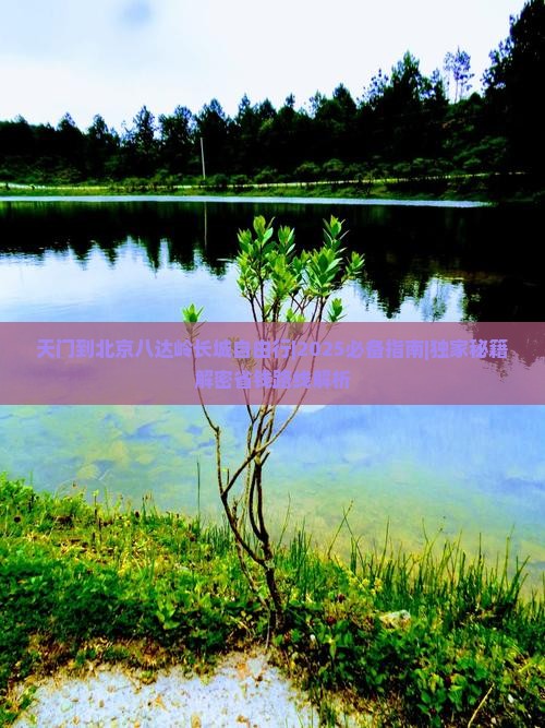 天门到北京八达岭长城自由行