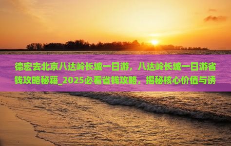 德宏去北京八达岭长城一日游