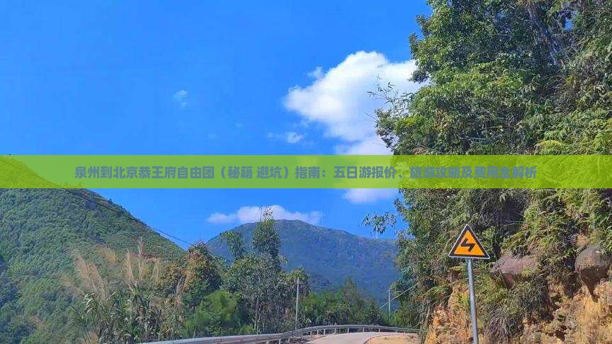 泉州到北京恭王府自由团