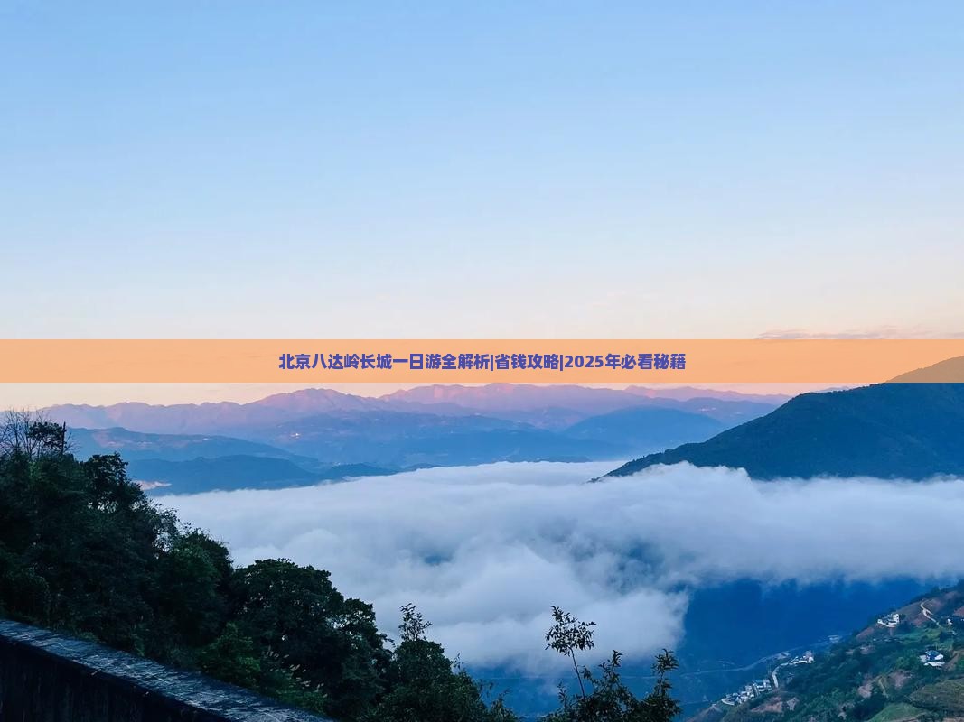 阿拉尔去北京八达岭长城一日游