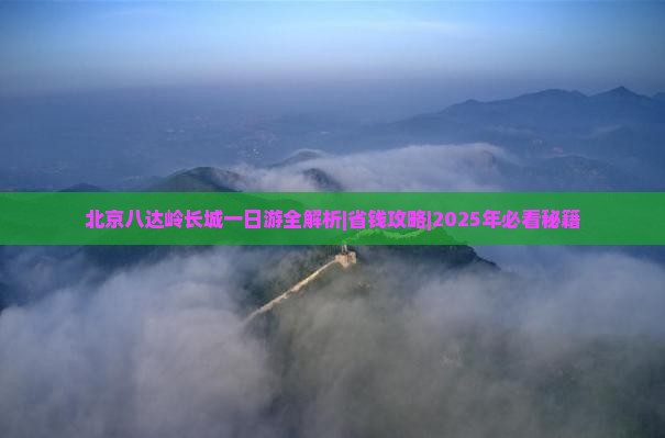 阿拉尔去北京八达岭长城一日游