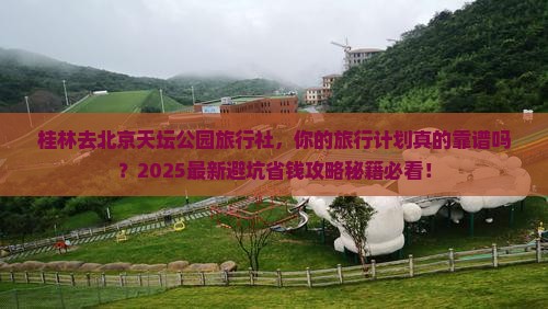 桂林去北京天坛公园旅行社