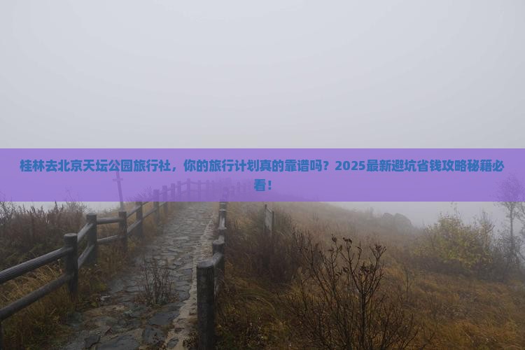桂林去北京天坛公园旅行社