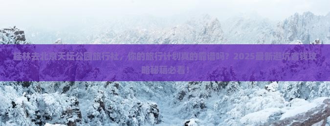 桂林去北京天坛公园旅行社