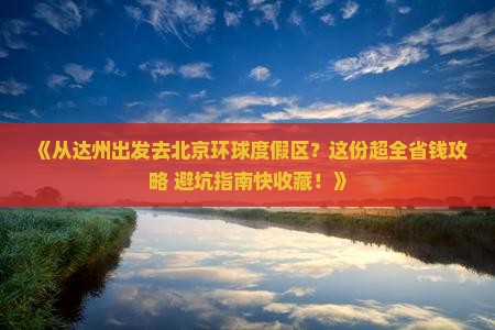 达州到北京环球度假区旅游