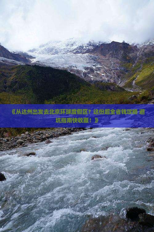 达州到北京环球度假区旅游