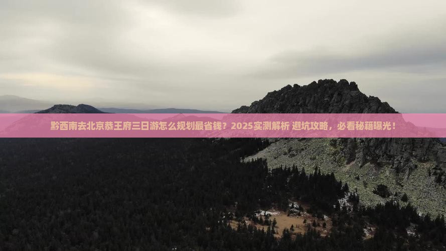 黔西南去北京恭王府三日游