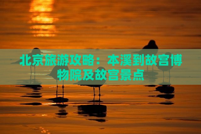 本溪到北京故宫博物院景点