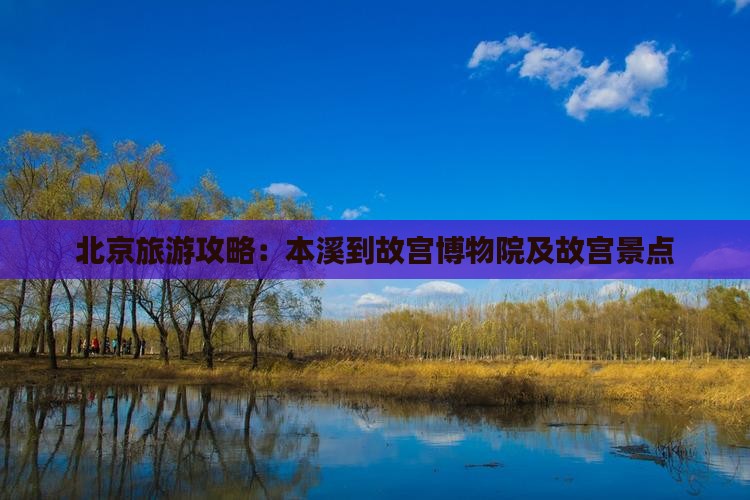 本溪到北京故宫博物院景点