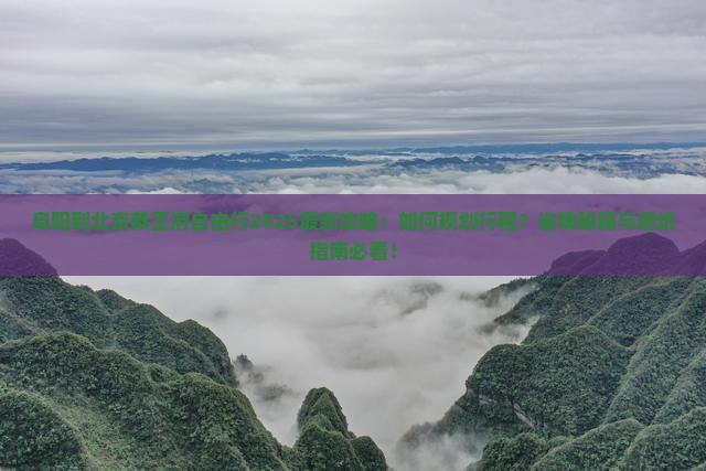 阜阳到北京恭王府自由行