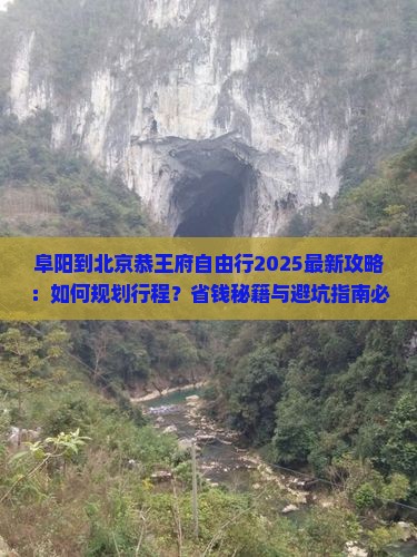 阜阳到北京恭王府自由行