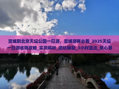 宣城到北京天坛公园一日游